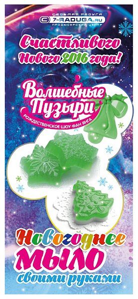 Купить детские наборы для творчества Набор для приготовления мыла "Новогодние забавы"