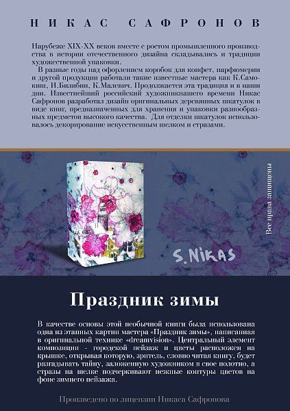 Купить премиум упаковку для подарков Книга большая ПРАЗДНИК ЗИМЫ 