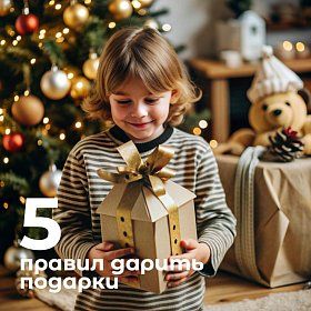 Как выбирать и дарить подарки: пять важных правил