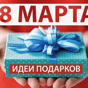Оригинальные идеи подарков на 8 Марта